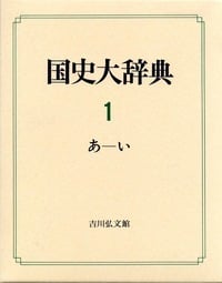 国史大辞典 1(あ-い)の詳細を見る