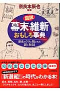 図説 幕末・維新おもしろ事典 歴史のウラに隠された謎と秘話 (知的生きかた文庫)