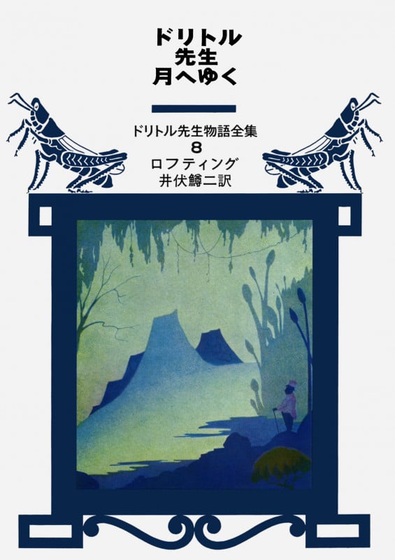 ドリトル先生月へゆく (ドリトル先生物語全集 8)の詳細を見る