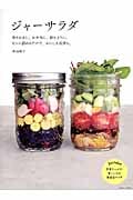 ジャーサラダ 作りおきに、お弁当に、持ち寄りに。ビンに詰めるだけで、おいしさ長持ち。