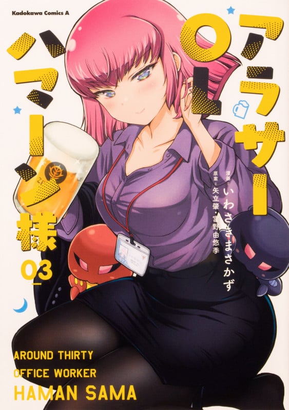 アラサーOLハマーン様 (03) (角川Cエース)