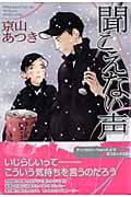 聞こえない声 (ミリオンコミックス)