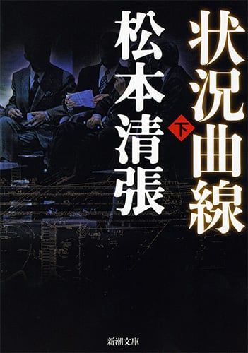 状況曲線 (下) (新潮文庫)