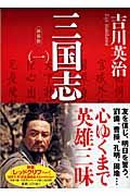新装版 三国志(一) (講談社文庫)