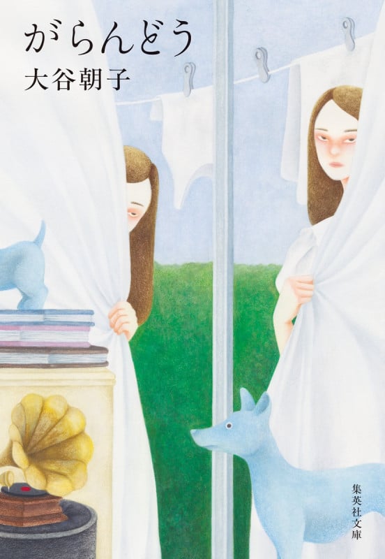 がらんどう (集英社文庫(日本))の詳細を見る