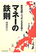 新衰退国・ニッポンを生き抜く マネーの鉄則 「相場ローテーション」を読んで資産を増やす