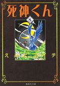 死神くん(文庫版) (8) (集英社C文庫)