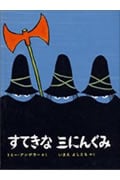 すてきな三にんぐみ