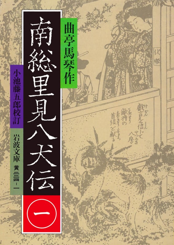 南総里見八犬伝 (1) (岩波文庫)