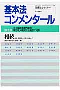 基本法コンメンタール 相続 第5版