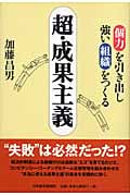 超・成果主義 個力を引き出し強い組織をつくる