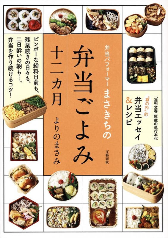 弁当パフォーマーまさきちの弁当ごよみ十二カ月