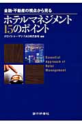 ホテルマネジメント15のポイント 金融・不動産の視点から見る