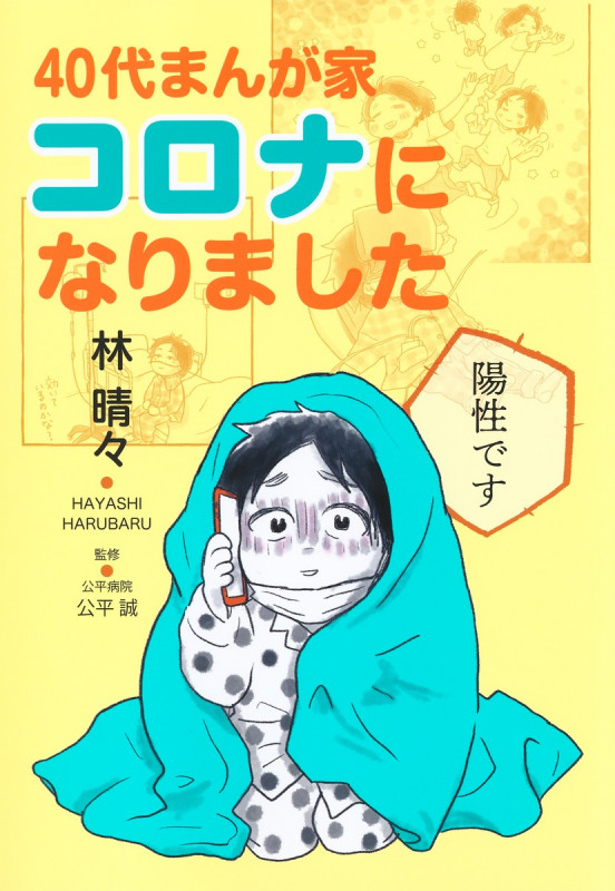 40代まんが家 コロナになりました (集英社クリエイティブコミックス)