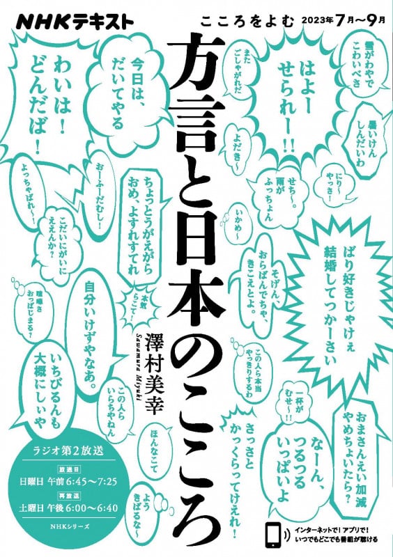 こころをよむ 方言と日本のこころ (2023年7月~9月) (NHKシリーズ NHKテキスト)