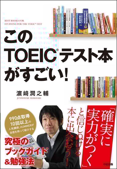 このTOEICテスト本がすごい!