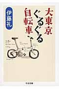 大東京ぐるぐる自転車 (ちくま文庫)