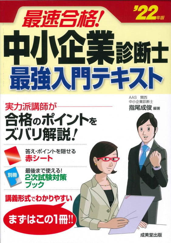 最速合格!中小企業診断士最強入門テキスト (’22年版)