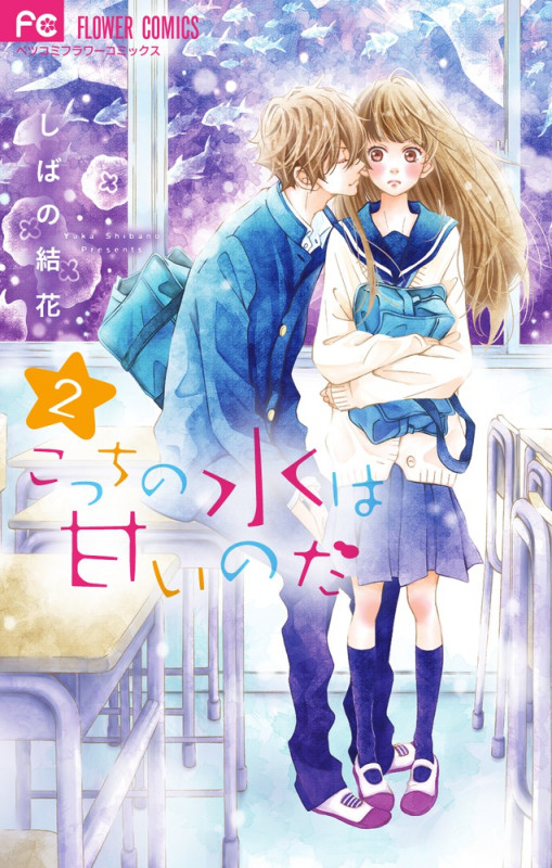 こっちの水は甘いのだ (2) (フラワーコミックス)