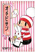 オチビサン 7の詳細を見る