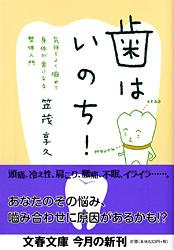 気持ちよく噛めて身体が楽になる整体入門 歯はいのち! (文春文庫)の詳細を見る