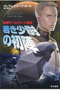 若き少尉の初陣 (ハヤカワ文庫SF 若獅子ヘルフォート戦史)