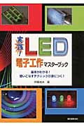 実践!LED電子工作マスターブック 基本がわかる!使いこなすテクニックが身につく!
