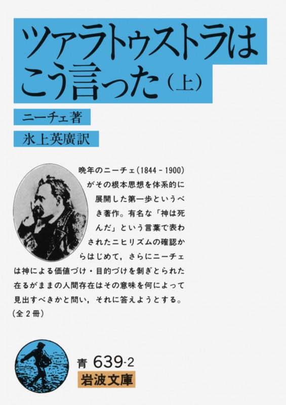 ツァラトゥストラはこう言った (上) (岩波文庫)