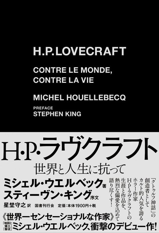 H・P・ラヴクラフト 世界と人生に抗っての詳細を見る