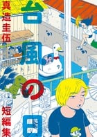 台風の日 真造圭伍短編集 (ビッグ コミックス)
