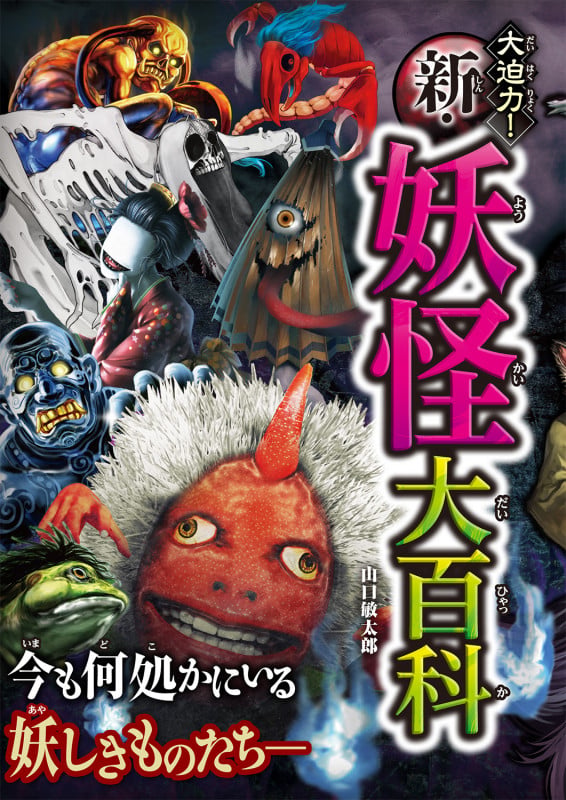 大迫力!新・妖怪大百科