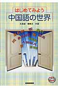 はじめてみよう中国語の世界