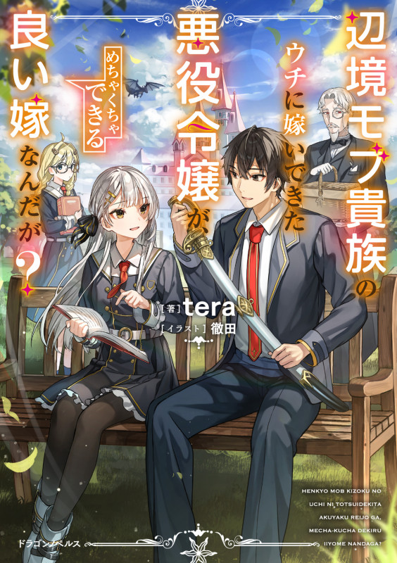 辺境モブ貴族のウチに嫁いできた悪役令嬢が、めちゃくちゃできる良い嫁なんだが? (1) (ドラゴンノベルス)