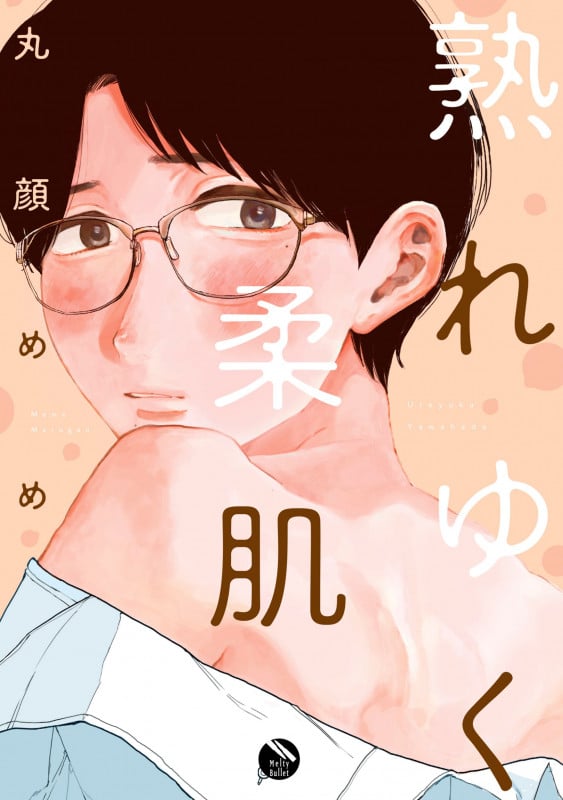 熟れゆく柔肌 (MeltyBullet)