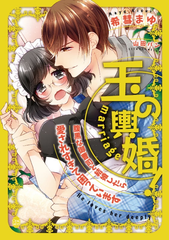 玉の輿婚! 腹黒な御曹司と結婚したら愛されすぎて困っています (オパール文庫)