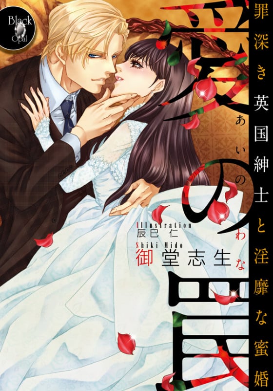 愛の罠 罪深き英国紳士と淫靡な蜜婚 (オパール文庫)