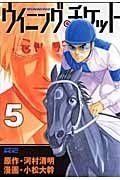 ウイニング・チケット (5) (ヤングマガジンKCSP)