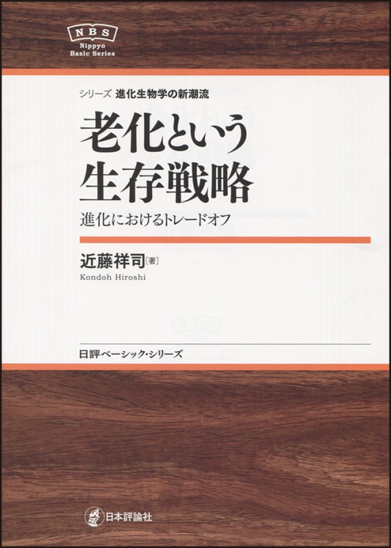 シリーズ進化生物学の新潮流 老化という生存戦略 進化におけるトレードオフ (日評ベーシック・シリーズ)