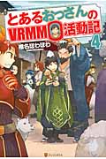 とあるおっさんのVRMMO活動記 4