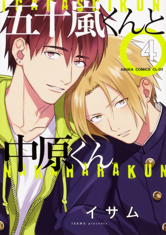 五十嵐くんと中原くん (4) (あすかC CL-DX)