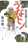 うなドン 南の楽園にょろり旅