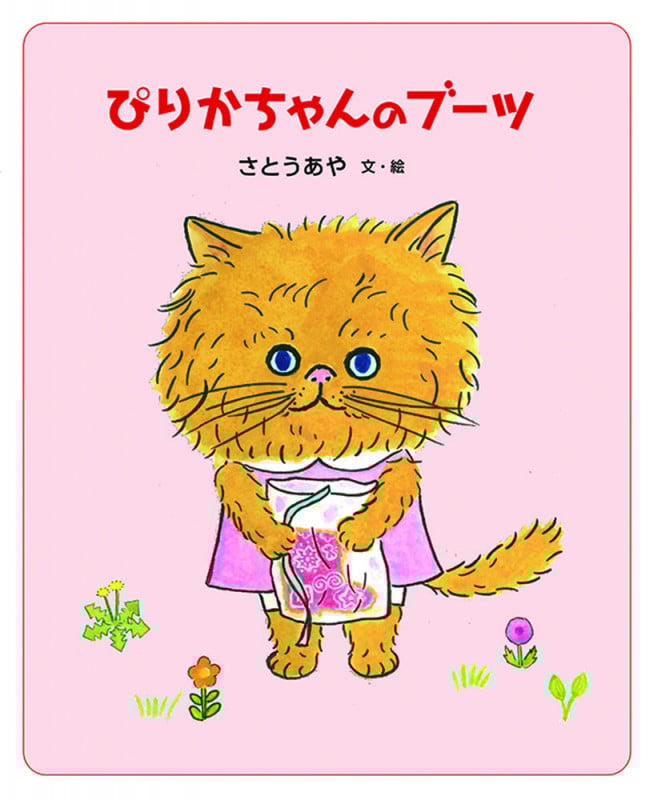 ぴりかちゃんのブーツ (日本傑作絵本シリーズ)