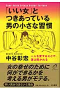 「いい女」とつきあっている男の小さな習慣 一人を愛することで、運は開かれるの詳細を見る