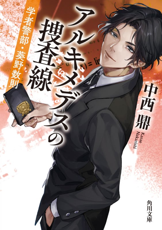 アルキメデスの捜査線 学者警部・葵野数則 (角川文庫)