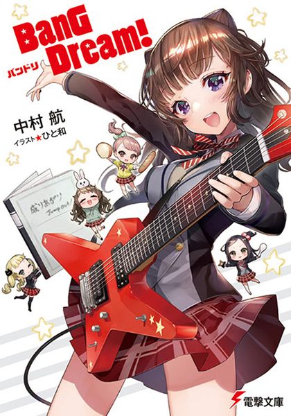 BanG Dream! バンドリ (電撃文庫)