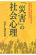 「災害」の社会心理 (ワニ文庫)