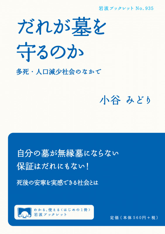だれが墓を守るのか 多死・人口減少社会のなかで (岩波ブックレット 935)