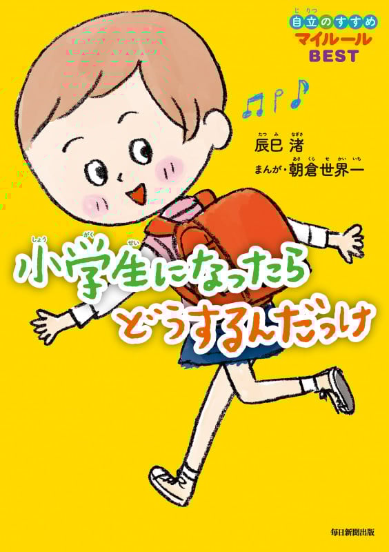 小学生になったらどうするんだっけ 自立のすすめマイルールBEST