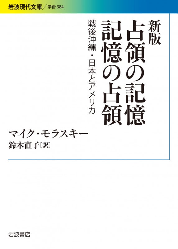 占領の記憶 記憶の占領 新版 戦後沖縄・日本とアメリカ (岩波現代文庫 学術 384)