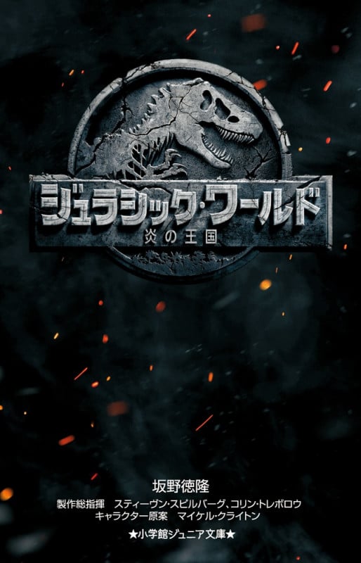 ジュラシック・ワールド 炎の王国 (小学館ジュニア文庫)の詳細を見る